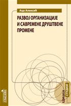 РАЗВОЈ ОРГАНИЗАЦИЈЕ И САВРЕМЕНЕ ДРУШТВЕНЕ ПРОМЕНЕ